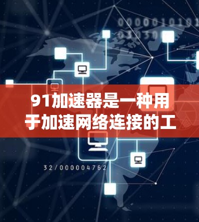 91加速器是一种用于加速网络连接的工具，通常支持多种网络连接方式，包括VPN、远程登录等。在某些情况下，91加速器可能会允许用户绕过防火墙，但这取决于防火墙的设置、设备类型和连接方式