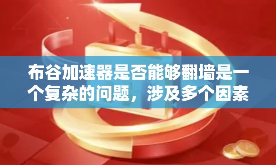 布谷加速器是否能够翻墙是一个复杂的问题，涉及多个因素，包括法律合规性、网络安全、隐私保护以及技术实现等。以下是对这个问题的分步解答