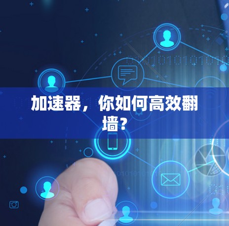 加速器，你如何高效翻墙？