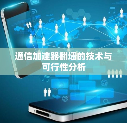 通信加速器翻墙的技术与可行性分析