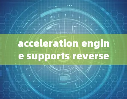 acceleration engine supports reverse wall 翻墙技术与加速器的挑战)