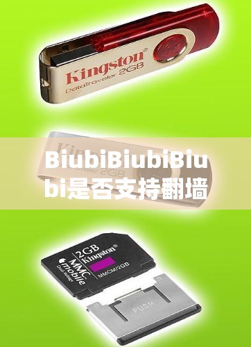 BiubiBiubiBiubi是否支持翻墙取决于其具体功能和设计。以下是对可能情况的逐步解释