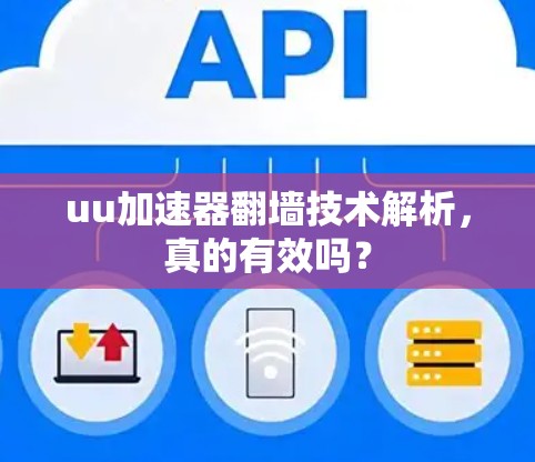 uu加速器翻墙技术解析，真的有效吗？