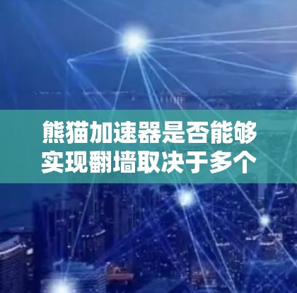 熊猫加速器是否能够实现翻墙取决于多个技术因素的平衡。翻墙通常涉及网络协议的转换和数据传输的安全性，而熊猫加速器可能在移动设备上提供加速功能。以下是对这一问题的详细分析