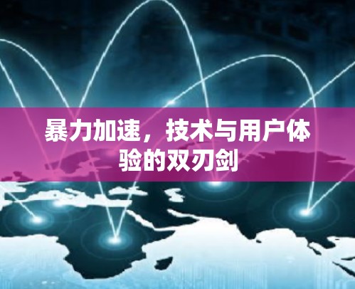 暴力加速，技术与用户体验的双刃剑