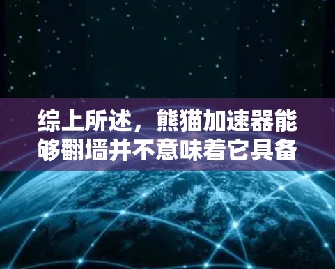 综上所述，熊猫加速器能够翻墙并不意味着它具备安全功能，反而可能侵犯个人隐私和安全。因此，熊猫加速器应受到法律和安全监管的严格控制和限制