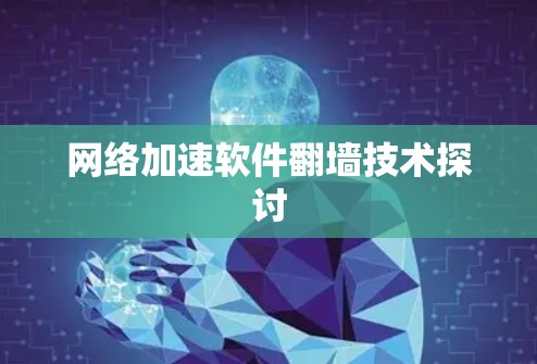 网络加速软件翻墙技术探讨