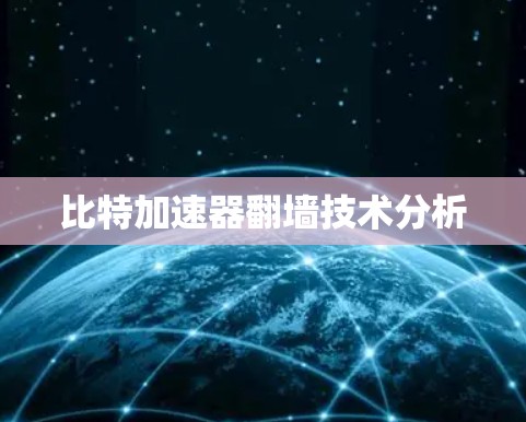 比特加速器翻墙技术分析