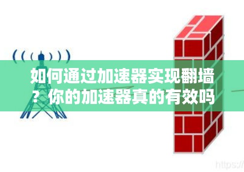 如何通过加速器实现翻墙？你的加速器真的有效吗？