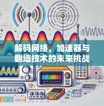 解码网络，加速器与翻墙技术的未来挑战