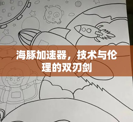 海豚加速器,技术与伦理的双刃剑 海豚加速器,技术与伦理的双刃剑