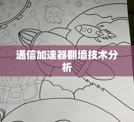 通信加速器翻墙技术分析