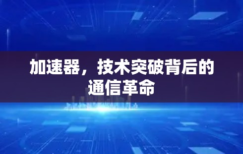 加速器，技术突破背后的通信革命