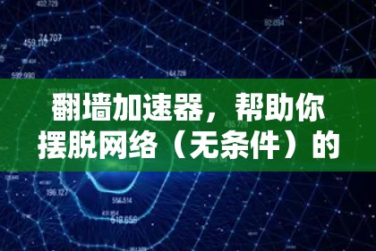 翻墙加速器，帮助你摆脱网络（无条件）的不现实选择