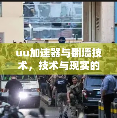 uu加速器与翻墙技术，技术与现实的边界