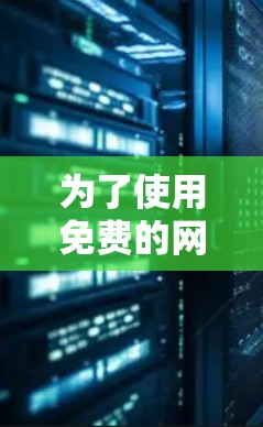 为了使用免费的网络加速器来翻墙，您可以尝试以下步骤和工具