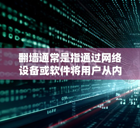 翻墙通常是指通过网络设备或软件将用户从内部计算机连接到外部网络，以访问外部资源或服务。使用加速器翻墙通常是通过加速器提供的互联网加速服务，使用户能够更快地访问外部资源，如网站、视频、文件或服务