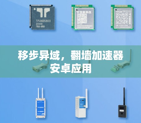 移步异域，翻墙加速器安卓应用