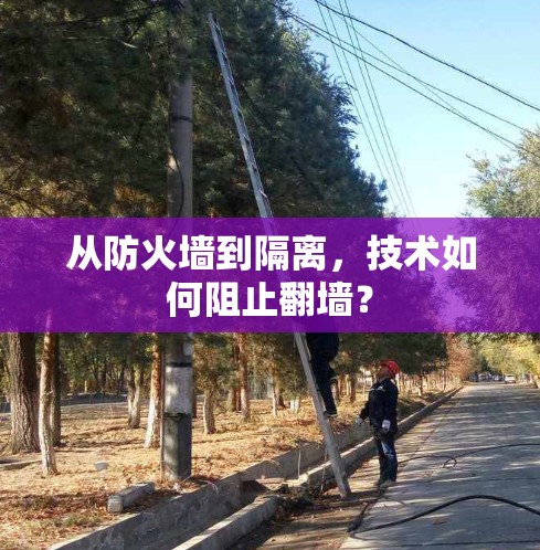 从防火墙到隔离，技术如何阻止翻墙？