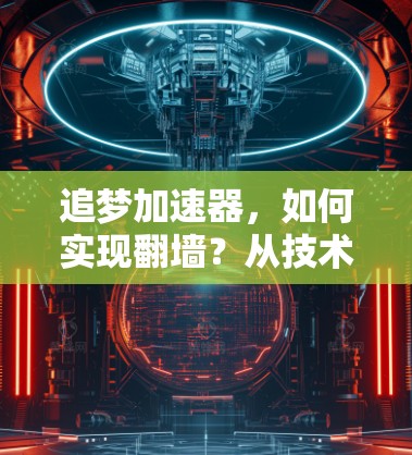 追梦加速器，如何实现翻墙？从技术到人生的选择