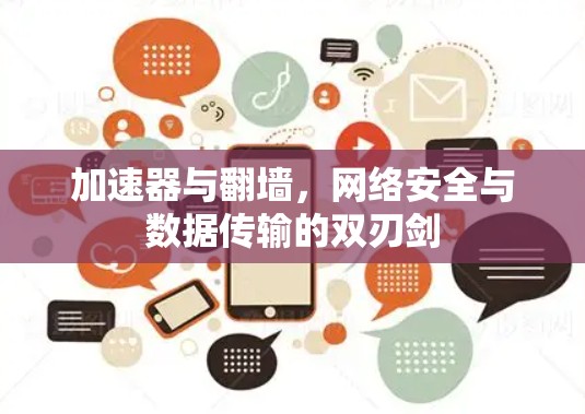 加速器与翻墙，网络安全与数据传输的双刃剑