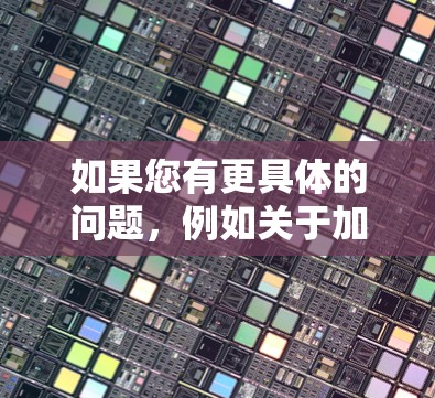 如果您有更具体的问题，例如关于加速器如何翻墙或如何利用物理层防火墙来控制数据流动，请提供更多细节，我会尽力帮助您
