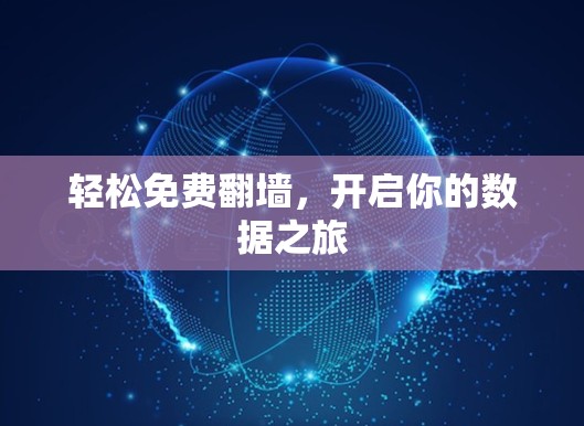 轻松免费翻墙，开启你的数据之旅