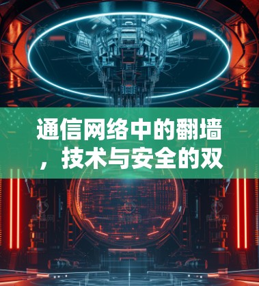 通信网络中的翻墙，技术与安全的双刃剑