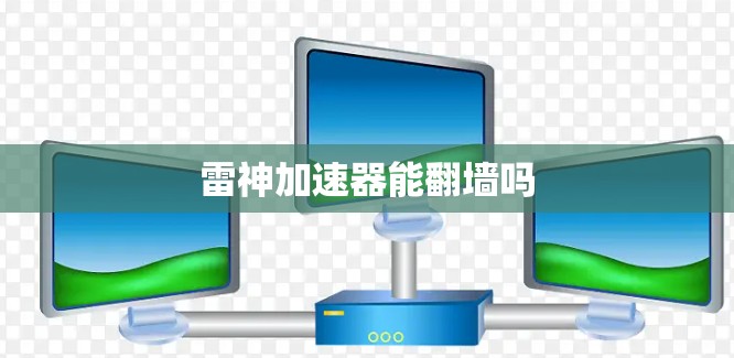 雷神加速器能翻墙吗