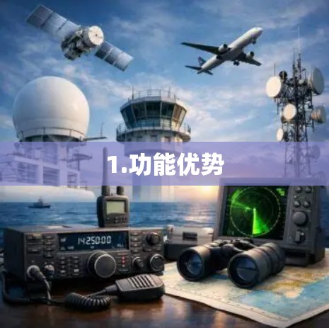 1.功能优势