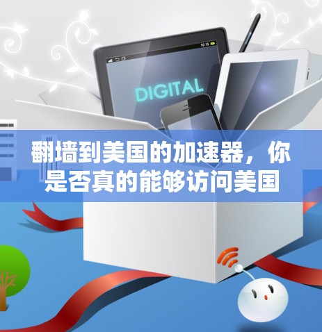 翻墙到美国的加速器，你是否真的能够访问美国加速器？