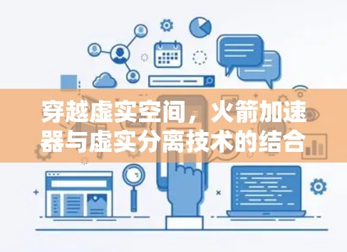 穿越虚实空间，火箭加速器与虚实分离技术的结合