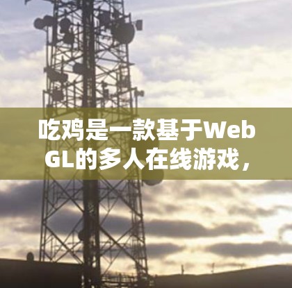 吃鸡是一款基于WebGL的多人在线游戏，玩家通常只能通过本地服务器来切换游戏，无法直接实现翻墙功能。因此，用户询问吃鸡加速器能翻墙吗可能存在误解，因为吃鸡本身不支持跨服务器切换