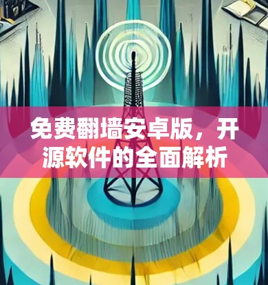 免费翻墙安卓版，开源软件的全面解析