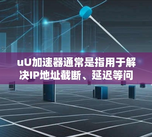 uU加速器通常是指用于解决IP地址截断、延迟等问题的加速工具，常见于互联网访问中。翻墙技术确实存在，但是否支持uU加速器取决于具体的翻墙工具和方法