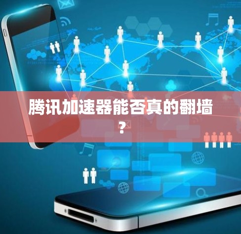腾讯加速器能否真的翻墙？