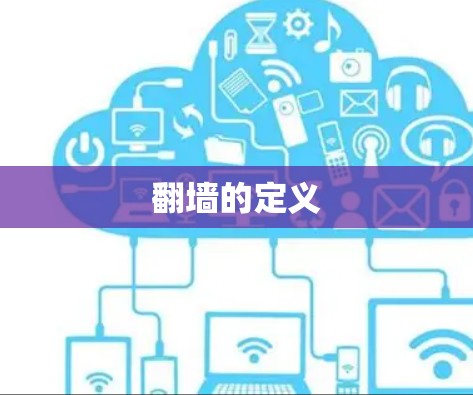 翻墙的定义
