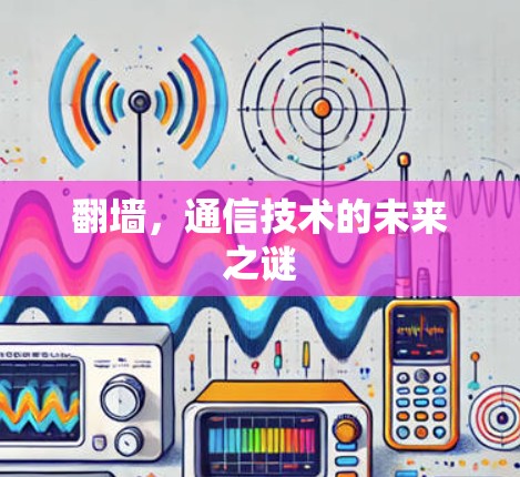 翻墙，通信技术的未来之谜