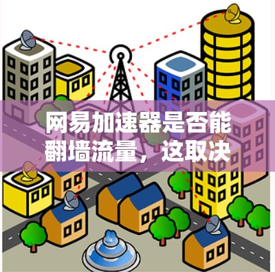 网易加速器是否能翻墙流量，这取决于加速器的具体配置和功能。以下是逐步的解释