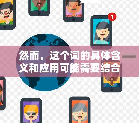 然而，这个词的具体含义和应用可能需要结合上下文来理解。在工业生产、体育运动或特定领域的术语中，可能有不同的解释。为了准确了解其含义，建议查阅相关中文资料，了解其在特定领域的专业术语或历史背景