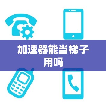 加速器能当梯子用吗