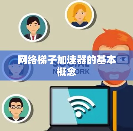 网络梯子加速器的基本概念