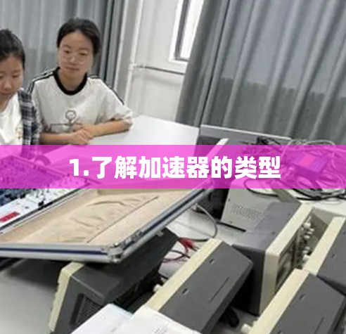 1.了解加速器的类型