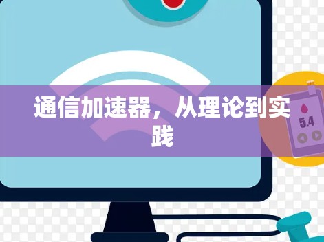 通信加速器，从理论到实践