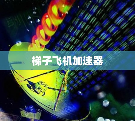 梯子飞机加速器