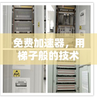 免费加速器，用梯子般的技术提升速度之旅