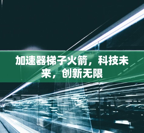 加速器梯子火箭，科技未来，创新无限