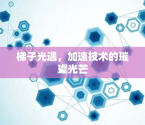 梯子光遇，加速技术的璀璨光芒