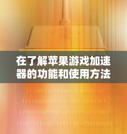 在了解苹果游戏加速器的功能和使用方法后，以下是逐步的解决方案和答案
