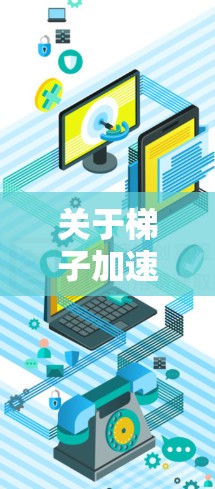 关于梯子加速器的推荐，以下是一个结构化的总结，帮助您更好地选择适合自己的工具